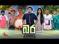 බර | BARA | KDJ PRODUCTIONS (@kdjdiaries)