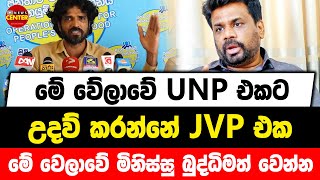 මේ වේලාවේ UNP එකට උදව් කරන්නේ JVP එක | මේ වෙලාවේ මිනිස්සු බුද්ධිමත් වෙන්න...