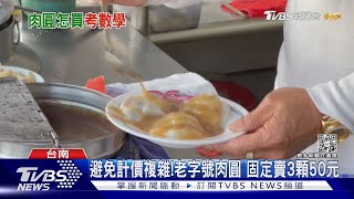 買肉圓竟然遇到數學題!3顆40元起 網友:10顆怎麼算｜TVBS新聞@TVBSNEWS01