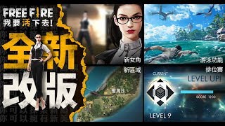 《 Free Fire - 我要活下去 》三月份新版本！重點更新項目