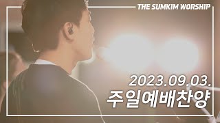 [2023.09.03] 주일예배 | 더섬김찬양팀 | THE SUMKIM WORSHIP | Live