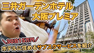 ホテルのサブスクってどうなの?!三井ガーデンホテル大阪プレミア宿泊記