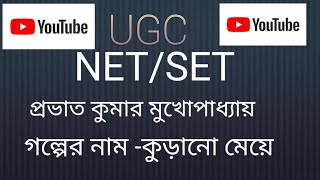 কুড়ানো মেয়ে #ছোটগল্প #প্রশ্নের_উত্তর আলোচনা #kurano meye#ugc Net/set#