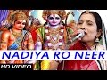 Sarita Kharwal New Music Video | Nadiya Ro Neer | Ram Bhagwan | Devotional Song | Rajasthani Songs