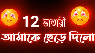 12 ভাতারী আমাকে ছেড়ে দিলো 🤮 | bangla attitude shayari status | bangla black screen video 12 vatari