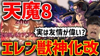 【獣神化改エレン】天魔8での使用感どうか？超バランス型×幻獣耐性×底力M、巨大化号令追撃SSに新友情≪超強8方向炸裂弾≫【モンスト】