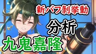 【放置少女】九鬼嘉隆を分析・評価しました。S1バフ剥がしが、まさかの挙動でした！