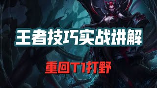 【伊莉絲Elise】蜘蛛女皇伊莉丝，王者技巧实战讲解，重回T1打野 #LOL#英雄聯盟#檸檬仔