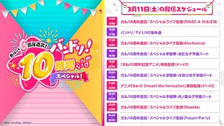 【花咲川女子学園パート】ガルパ6周年直前！　バンドリ！10時間スペシャル！（生配信パートアーカイブ）