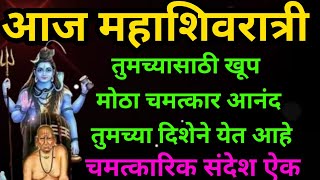 #गुरुवार संपण्यापूर्वी ऐक  तुमच्या आयुष्यात मोठा आनंद  चमत्कार घडेल #swamimaulisandesh #viral