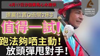 【賽馬貼士】4月17日 值得一試！｜跑法夠哂主動！放頭彈甩對手！