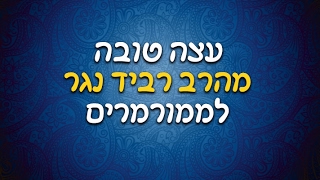 💥 טיפ לממורמרים 💥 עצה טובה לאנשים שאוהבים להאשים אחרים 💥 הרב רביד נגר.