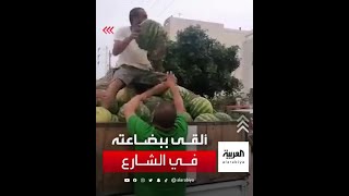 بائع "بطيخ" تونسي يلقي ببضاعته أمام مركز الأمن بسبب إرغامه على دفع رشوة