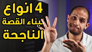 ✅ كيفية سرد القصص بنجاح - 4 انواع لبناء القصة الناجحة