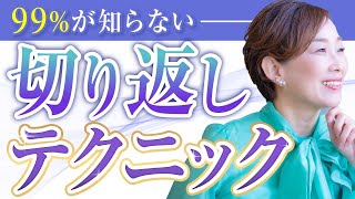 【必見】99％が知らない！職域講師のみちこがこっそり教える生保営業で使える『切り返しテクニック』