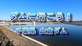 ダムに行こう！Vol.61 ～ 山倉ダム（千葉県）