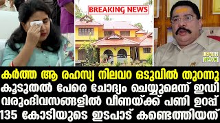 കര്‍ത്ത ആ രഹസ്യ നിലവറ ഒടുവില്‍ തുറന്നു | Veena vijayan | Sasidharan Kartha