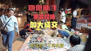 地摊新手：卖货会吆喝就行了？摆摊镇不住场，人来了你也留不住！