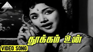 தூக்கம் உன் Video Song | Aalayamani Movie Songs | Sivaji Ganesan | Viswanathan–Ramamoorthy