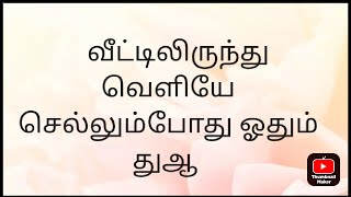 வீட்டிலிருந்து வெளியே செல்லும் போது ஓதும் துஆ@IraiVedam1