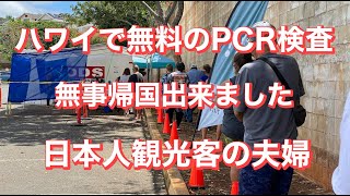 ハワイ無料PCR検査で無事帰国？！　ドキュメント