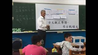 陳全來 古文觀止導讀 - 弔古戰場文 ( 台語有聲版 )