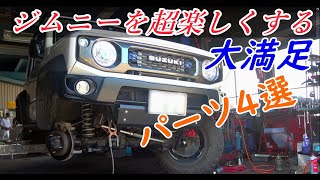 【新型ジムニーシエラ】ジムニーを楽しい車にカスタムしよう(おすすめパーツ４選)～JB74 JB64 JIMNY～