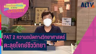 PAT 2 ความถนัดทางวิทยาศาสตร์ : ตะลุยโจทย์ชีววิทยา | ห้องเรียนติวเข้ม ม.ปลายGAT/PAT(22มีค65)