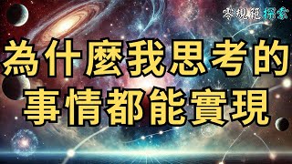 為什麼我思考的事情都能實現⋯⋯你有聽過這些秘密嗎？