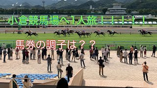 「夏競馬最終週」小倉競馬場に行ってみた！前編