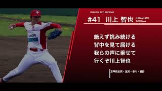 石狩レッドフェニックス  川上智也  応援歌