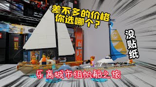 它凭啥卖199元？试玩乐高城市组60438帆船之旅 | LEGO City 60438 Sailboat SpeedBuild\u0026Review