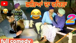 ਛੜਿਆਂ ਦਾ ਵਹਿੜਾ 😂😂[ PART-2 ] _ (ਅੜਬ ਵਿਚੋਲਾ) latest new punjabi video 2025 ...