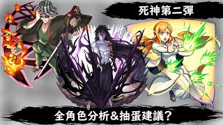 【終於弄完了】死神第二彈合作角色全講解+評價【死神】【黑崎一護】【朽木露琪亞】【日番谷冬獅郎】【浦原喜助】【井上織姬】【石田雨龍】