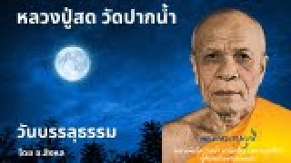 หลวงปู่สด วัดปากน้ำ วันบรรลุธรรม Fullmoon พระสยบมาร