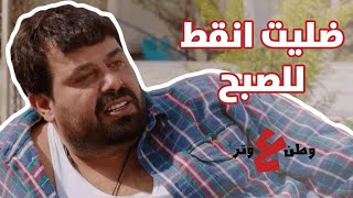 من كثر الكذب وقعت العريشة 😂 - وطن ع وتر