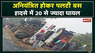 Rewa Bus Accident News : सोहागी पहाड़ के पास बेकाबू होकर पलटी बस | 20 से ज्यादा यात्री घायल...