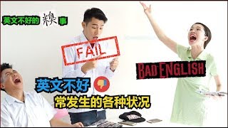 【英文不好怎么办】献给英文不好的同学! We know you!!! 英文不好常发生的糗事