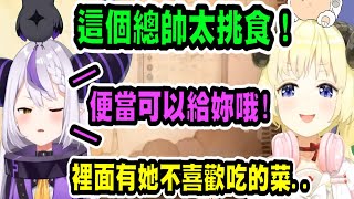 挑食拉普總帥與便當外帶回家的貪吃羊羊【hololive中文】 【Vtuber精華】【Laplus】 【拉普拉斯】【holoX】【ラプラス・ダークネス】【角卷綿芽】