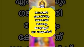 വൈകുണ്ഠ ഏകാദശിയും ഗജകേസരി യോഗവും കോളടിച്ചു ഈ രാശിക്കാർ