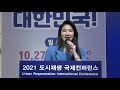 2021 도시재생국제컨퍼런스