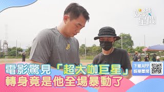 電影看一半驚見「超大咖巨星」！轉身竟是他：臉盲都認得出　全場暴動了｜三立新聞網 SETN.com