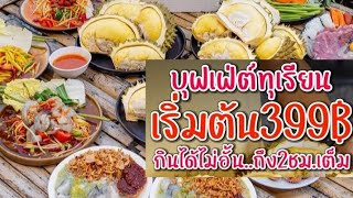 บุฟเฟต์ทุเรียนหมอนทอง 'in na cafe' อิ่มไม่อั้น 399 บาท ชิวๆบรรยากาศ ริมนาคาเฟ่ ซ.ไร่ขิง 34 ห้ามพลาด!