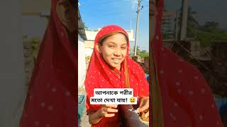 আপনাকে পরীর মতো দেখা যায়। #funnyvideo #funny #athoy