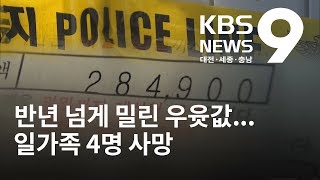 일가족 4명 사망… 문 앞에 반년 밀린 우윳값 영수증 나와 / KBS뉴스(NEWS)