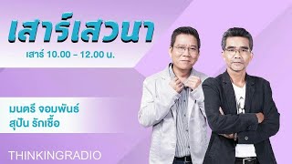 FM 96.5 | เสาร์เสวนา | 12  มี.ค. 65