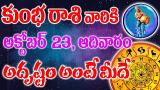 కుంభ రాశి వారికీ రేపు అక్టోబర్ 23వ తేదీన అదృష్టం అంటే మీదే, ేపు జరగబోయేది ఇదే, మీరే చుడండి