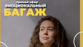 Эмоциональный багаж,как отпустить прошлое?!