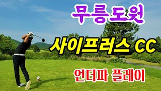 사이프러스CC_회장님 놀이터_비싼값 합니다. 그린스피드 3.0/벤트그라스 페어웨이/쉬운듯 쉽지 않은 코스ㅡ양탄자 처럼 폭신한 잔디느낌제주 5대 명문 골프장 사이프러스 회원코스(북)