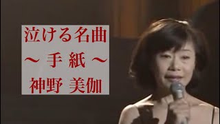 泣ける歌 「手紙」神野美伽